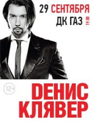 Денис Клявер Фото афиши Денис Клявер