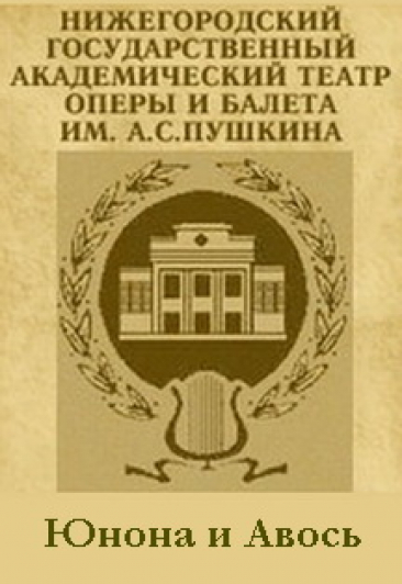 Юнона и Авось Юнона и Авось