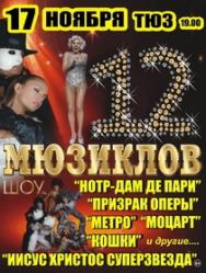 Шоу "12 мюзиклов" Шоу "12 мюзиклов"