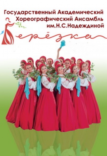 Ансамбль "Березка" в Дзержинске