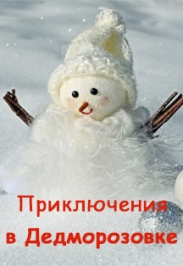 Приключения в Дедморозовке Приключения в Дедморозовке