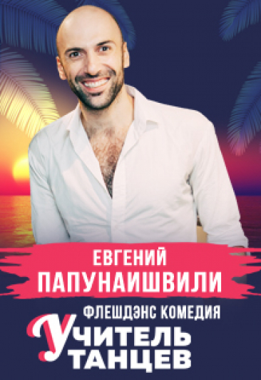 Спектакль "Учитель танцев"