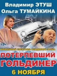 Спектакль "Потерпевший Гольдинер" Спектакль "Потерпевший Гольдинер"
