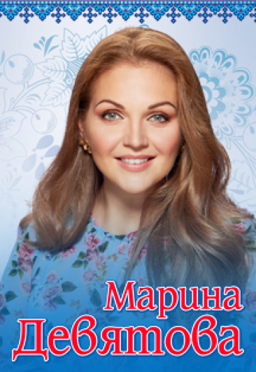 Марина Девятова