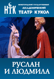 Руслан и Людмила Фото афиши Руслан и Людмила
