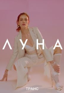 ЛУНА ЛУНА