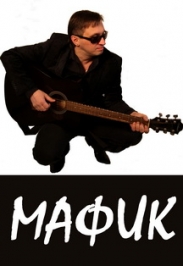 Мафик Мафик