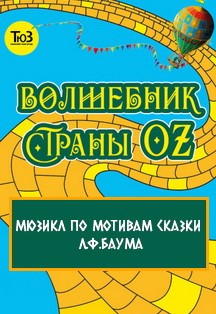 Волшебник Страны OZ Фото афиши Волшебник Страны OZ