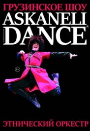 грузинское шоу "ASKANELI DANCE" грузинское шоу "ASKANELI DANCE"