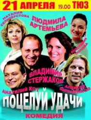 "Поцелуй удачи" "Поцелуй удачи"