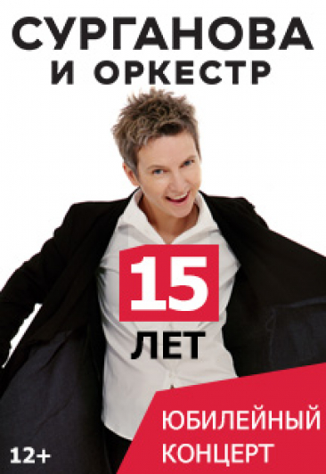 Сурганова и оркестр