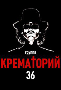 группа "Крематорий" 36 группа "Крематорий" 36