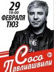 Сосо Павлиашвили Сосо Павлиашвили