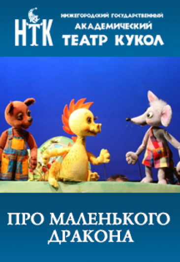 Про маленького дракона Фото афиши Про маленького дракона