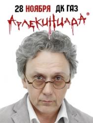 спектакль "Арлекиниада"