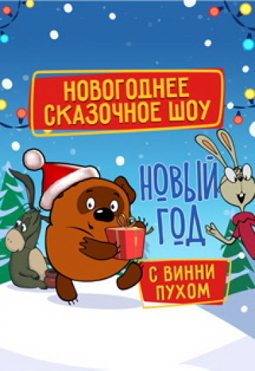 Новогоднее сказочное шоу "Новый год с Винни Пухом" Новогоднее сказочное шоу "Новый год с Винни Пухом"