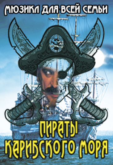 Мюзикл для всей семьи "Пираты Карибского моря" Мюзикл для всей семьи "Пираты Карибского моря"