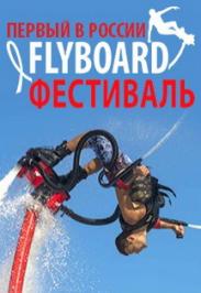 FLYBOARD-ФЕСТИВАЛЬ FLYBOARD-ФЕСТИВАЛЬ