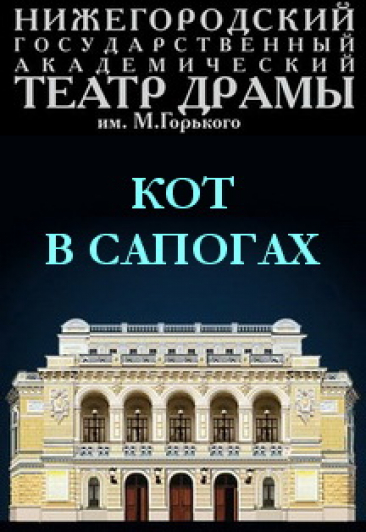 "Кот в сапогах"