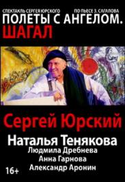 спектакль "Полеты с ангелом.Шагал" спектакль "Полеты с ангелом.Шагал"