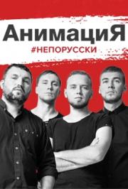 группа "АНИМАЦИЯ" группа "АНИМАЦИЯ"