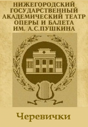 Черевички Черевички