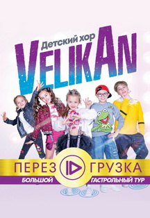 Детский Хор Великан. Большой гастрольный тур "Перезагрузка" Фото афиши Детский Хор Великан. Большой гастрольный тур "Перезагрузка"