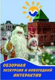 Обзорная экскурсия "Знакомьтесь-Нижний Новгород" Новогодний интерактив Обзорная экскурсия "Знакомьтесь-Нижний Новгород" Новогодний интерактив