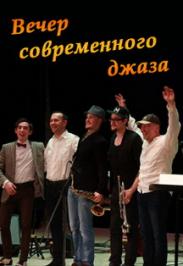 Вечер Современного Джаза