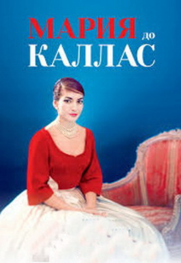 Мария до Каллас