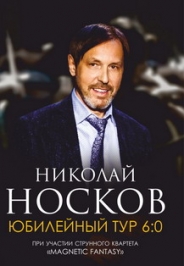 Николай Носков Юбилейный тур 6:0