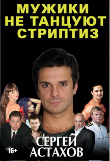 Спектакль "Мужики не танцуют стриптиз" Спектакль "Мужики не танцуют стриптиз"