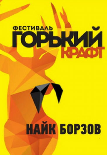 Фестиваль "Горький крафт"