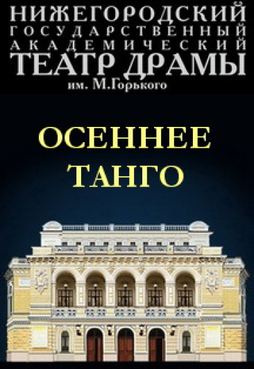Осеннее танго Осеннее танго