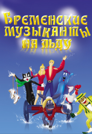 Бременские музыканты на льду Бременские музыканты на льду