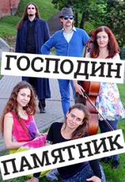 Господин памятник