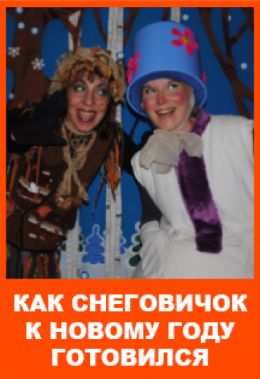 Как Снеговичок к Новому году готовился Как Снеговичок к Новому году готовился