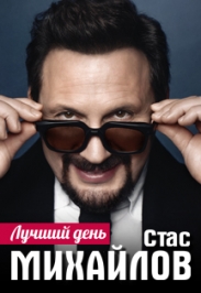 Стас Михайлов в Дзержинске Фото афиши Стас Михайлов в Дзержинске