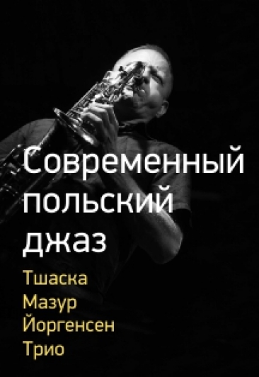 Современный польский джаз Фото афиши Современный польский джаз