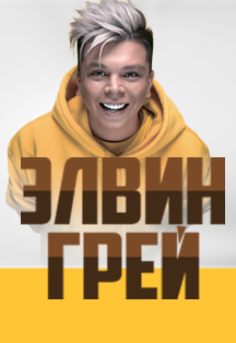 ELVIN GREY (РАДИК ЮЛЬЯКШИН) ELVIN GREY (РАДИК ЮЛЬЯКШИН)