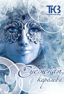 "Снежная королева" "Снежная королева"