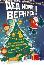 Музыкальная сказка «Дед Мороз, вернись!» Музыкальная сказка «Дед Мороз, вернись!»