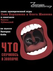 спектакль "Что случилось в Зоопарке" спектакль "Что случилось в Зоопарке"