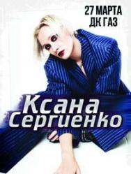 КСАНА СЕРГИЕНКО КСАНА СЕРГИЕНКО