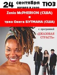 Zenia McPHERSON (США) и трио Олега Бутмана (США) Zenia McPHERSON (США) и трио Олега Бутмана (США)