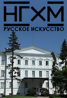 РУССКОЕ ИСКУССТВО (Дом губернатора) Фото афиши РУССКОЕ ИСКУССТВО (Дом губернатора)