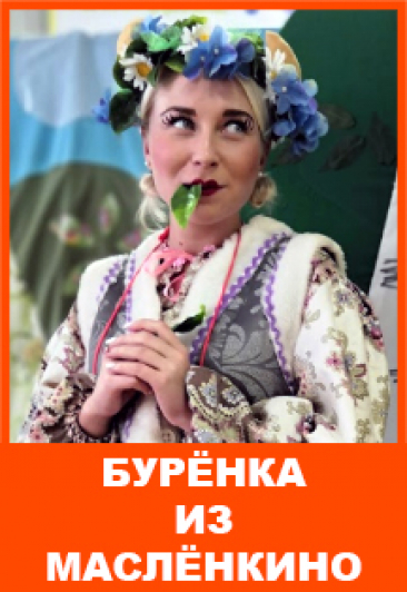 Бурёнка из Маслёнкино Бурёнка из Маслёнкино