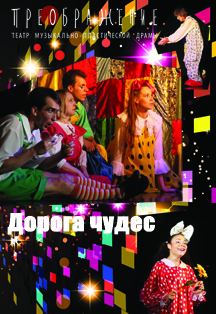 Дорога чудес Фото афиши Дорога чудес