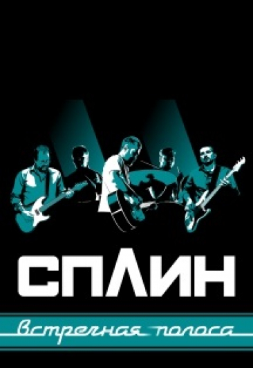 Сплин Сплин