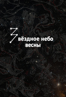 Звездное небо весны